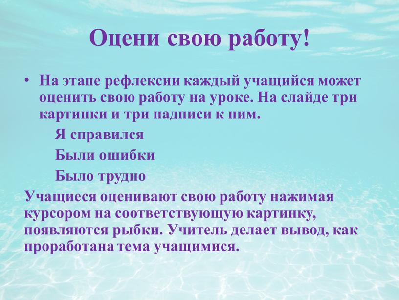 Оцени свою работу! На этапе рефлексии каждый учащийся может оценить свою работу на уроке