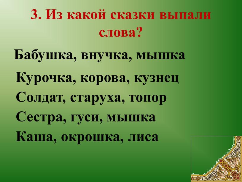 Из какой сказки выпали слова? Бабушка, внучка, мышка