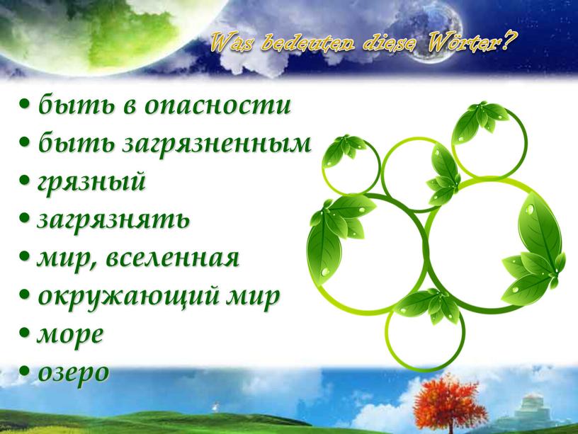 быть в опасности быть загрязненным грязный загрязнять мир, вселенная окружающий мир море озеро Was bedeuten diese Wörter?