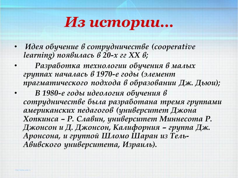 Из истории… Идея обучение в сотрудничестве (cooperative learning) появилась в 20-х гг