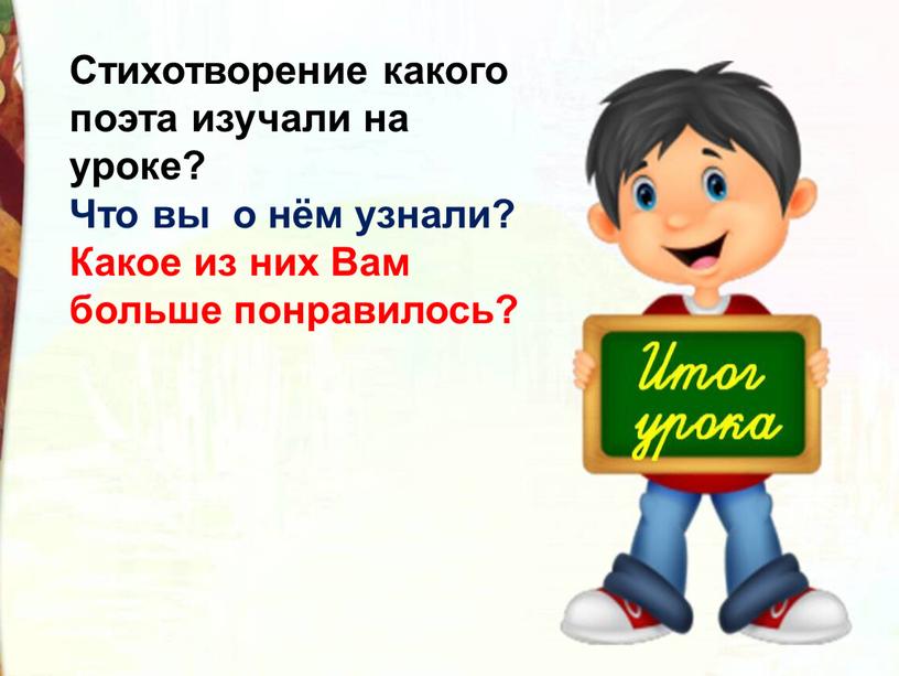 Стихотворение какого поэта изучали на уроке?