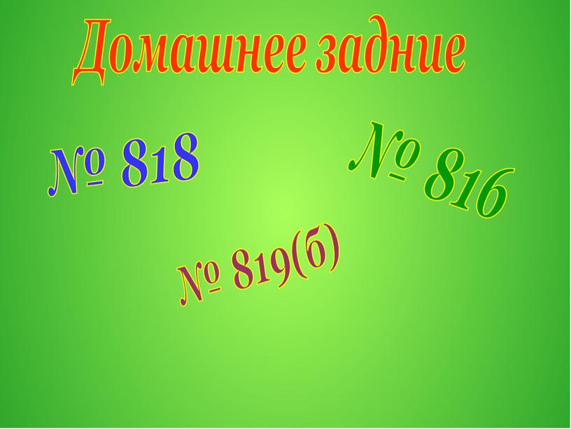 Домашнее задние № 816 № 818 № 819(б)