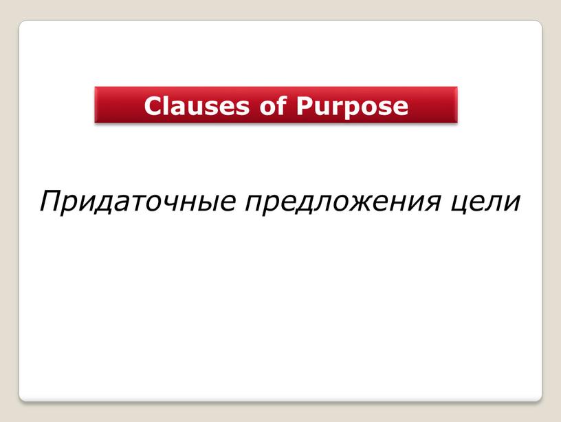 Clauses of Purpose Придаточные предложения цели