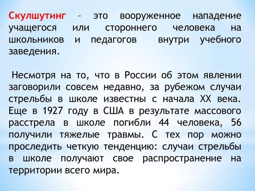 Скулшутинг – это вооруженное нападение учащегося или стороннего человека на школьников и педагогов внутри учебного заведения