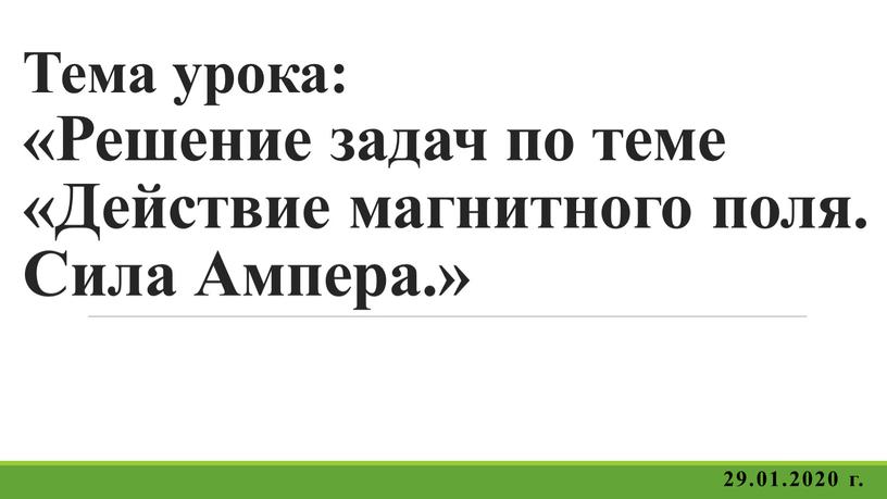 Тема урока: «Решение задач по теме «Действие магнитного поля