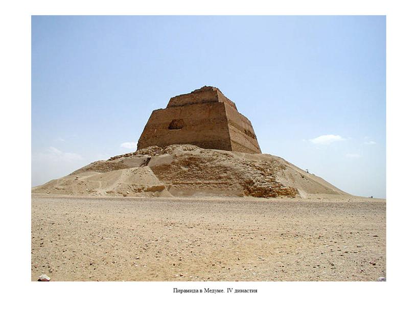 Пирамида в Медуме. IV династия