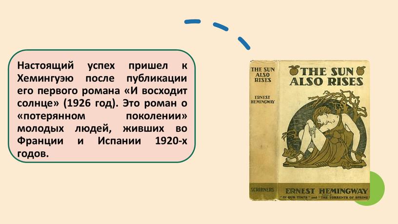 Настоящий успех пришел к Хемингуэю после публикации его первого романа «И восходит солнце» (1926 год)