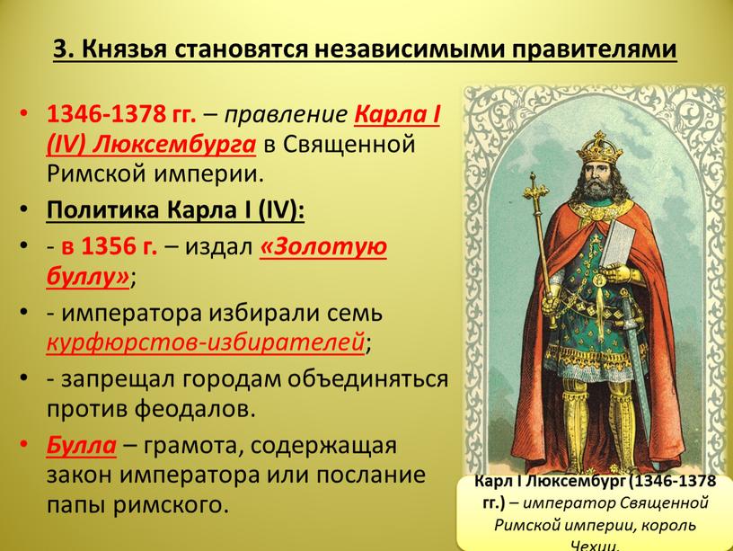 Князья становятся независимыми правителями 1346-1378 гг