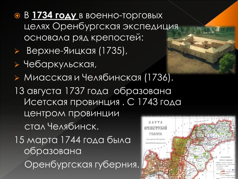 В 1734 году в военно-торговых целях