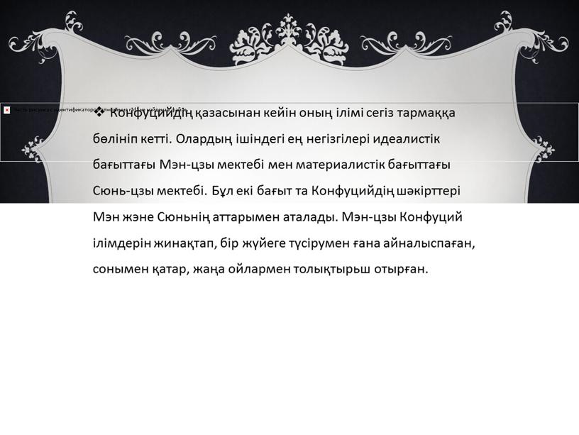 Конфуцийдің қазасынан кейін оның ілімі сегіз тармаққа бөлініп кетті