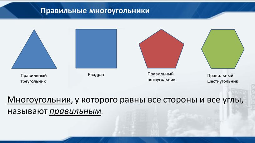 Правильные многоугольники Правильный треугольник