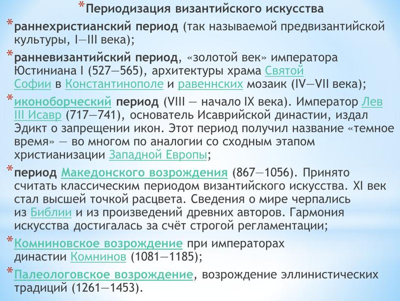 Периодизация византийского искусства раннехристианский период (так называемой предвизантийской культуры,