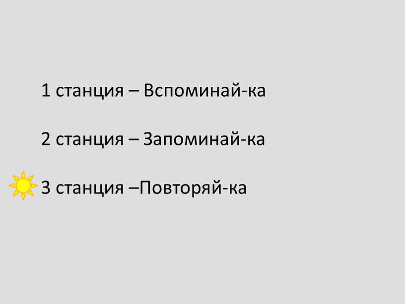 Вспоминай-ка 2 станция – Запоминай-ка 3 станция –Повторяй-ка