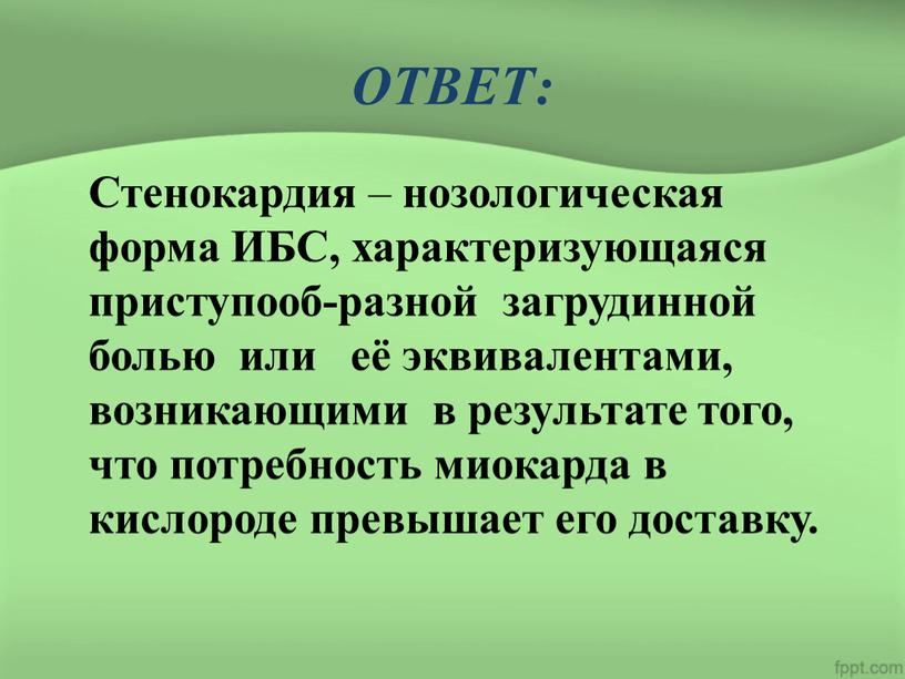 ОТВЕТ: Стенокардия – нозологическая форма