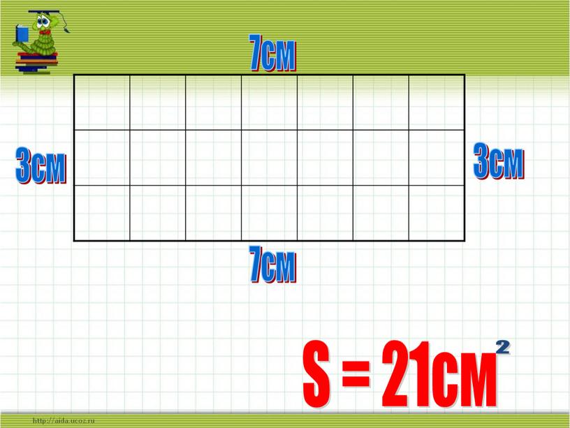 7см 7см 7см 3см 3см S = 21см 2