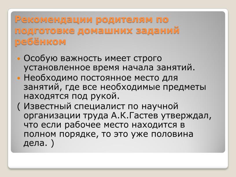 Рекомендации родителям по подготовке домашних заданий ребёнком