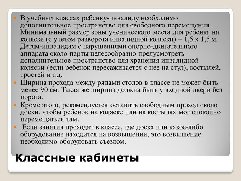 Классные кабинеты В учебных классах ребенку-инвалиду необходимо дополнительное пространство для свободного перемещения