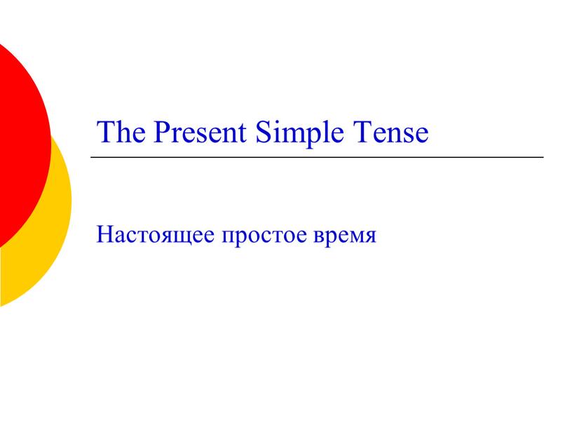 The Present Simple Tense Настоящее простое время