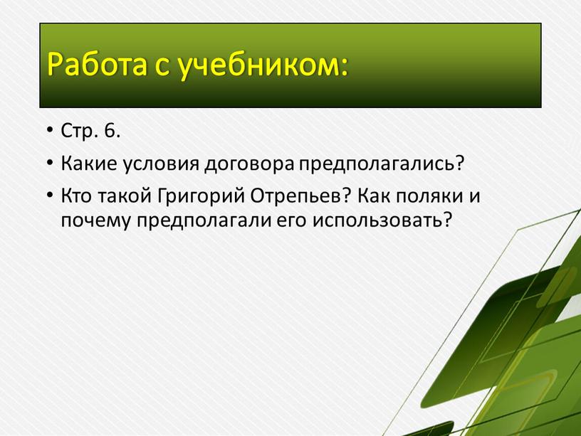 Работа с учебником: Стр. 6. Какие условия договора предполагались?