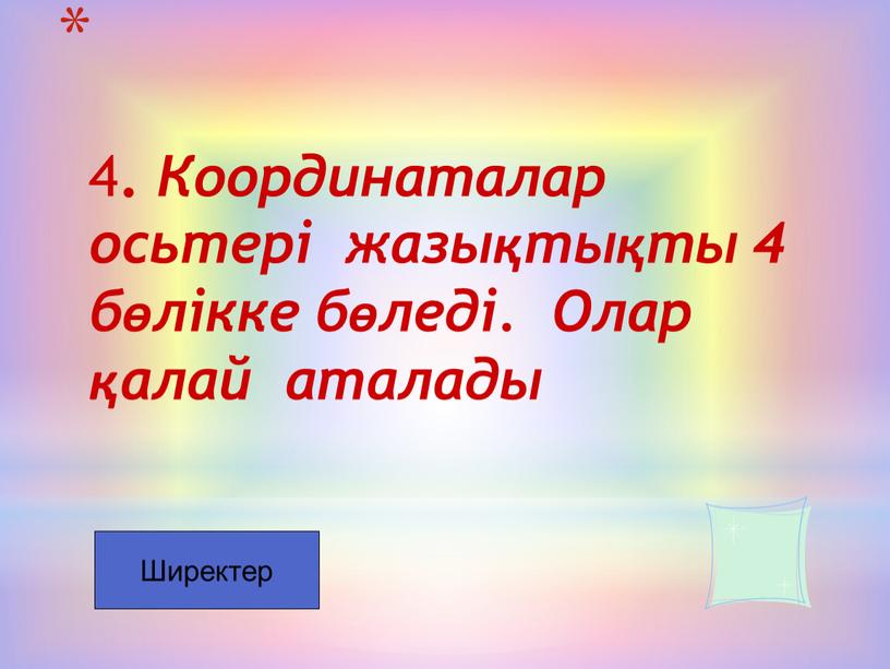 Координаталар осьтері жазықтықты 4 бөлікке бөледі