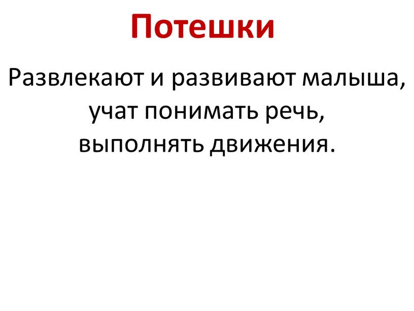 Потешки Развлекают и развивают малыша, учат понимать речь, выполнять движения