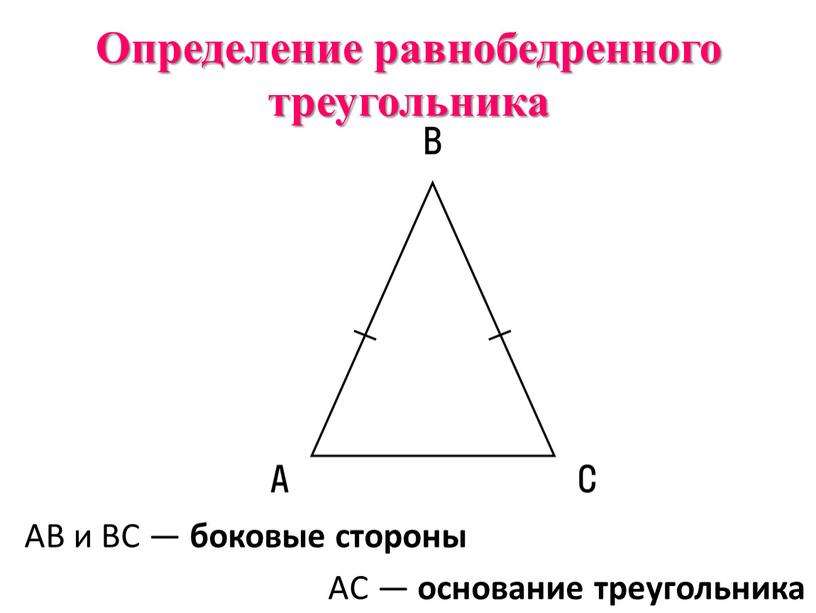 Определение равнобедренного треугольника