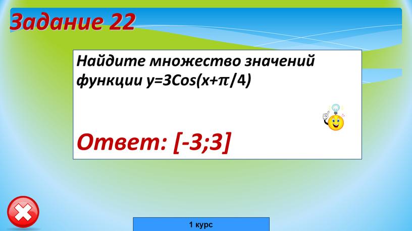 Задание 22 Найдите множество значений функции y=3Cos(x+𝝅𝝅 /4 )