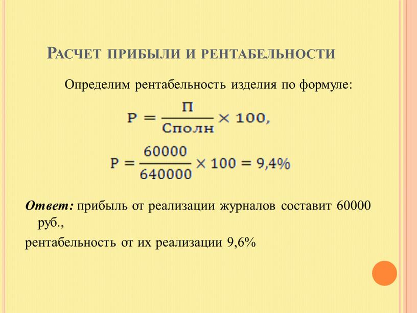 Расчет прибыли и рентабельности