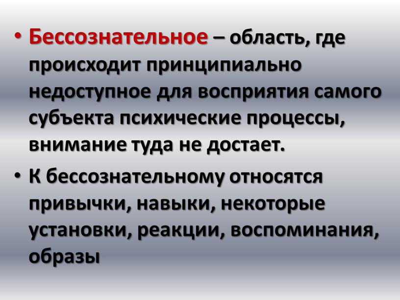 Бессознательное – область, где происходит принципиально недоступное для восприятия самого субъекта психические процессы, внимание туда не достает