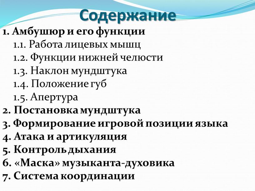 Содержание 1. Амбушюр и его функции 1