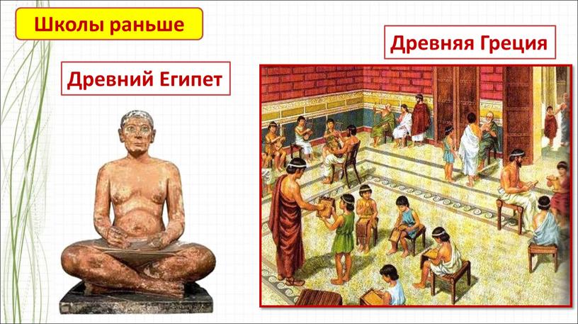 Древний Египет Древняя Греция Школы раньше