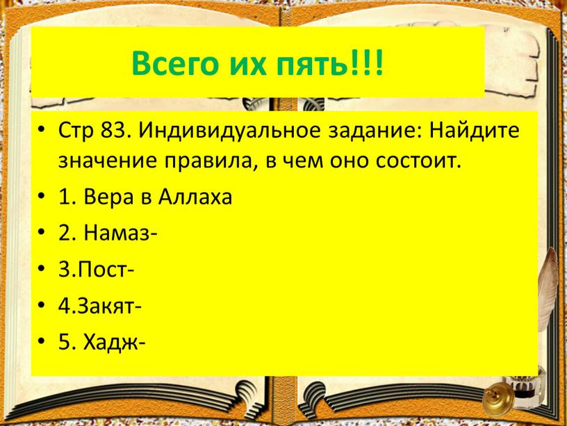 Всего их пять!!! Стр 83. Индивидуальное задание: