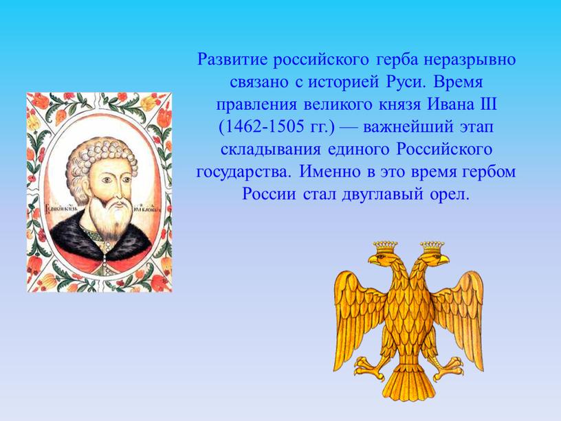 Развитие российского герба неразрывно связано с историей