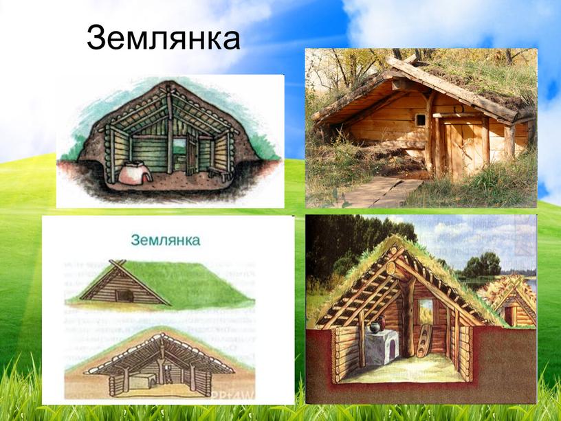 Землянка