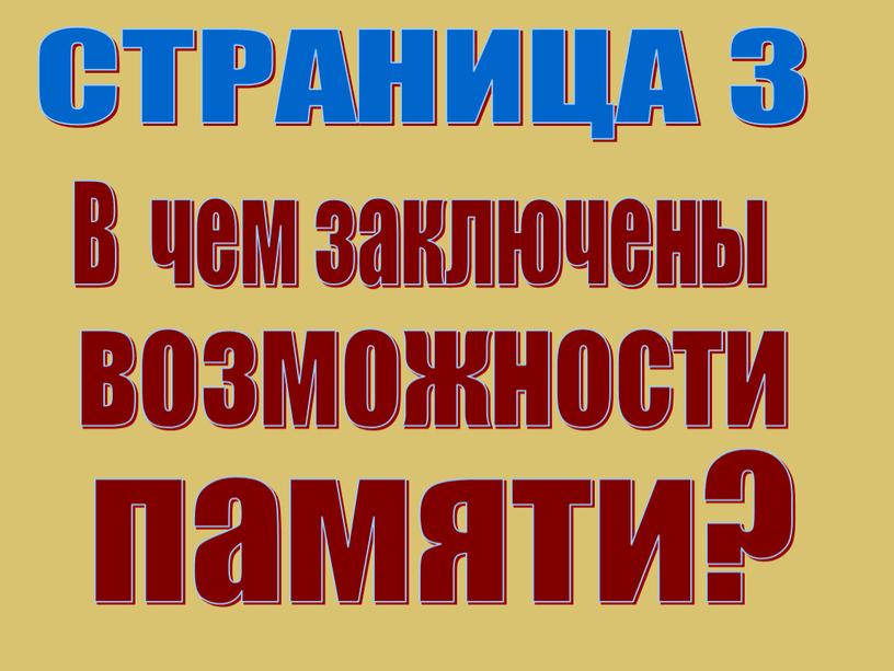 СТРАНИЦА 3 В чем заключены памяти? возможности