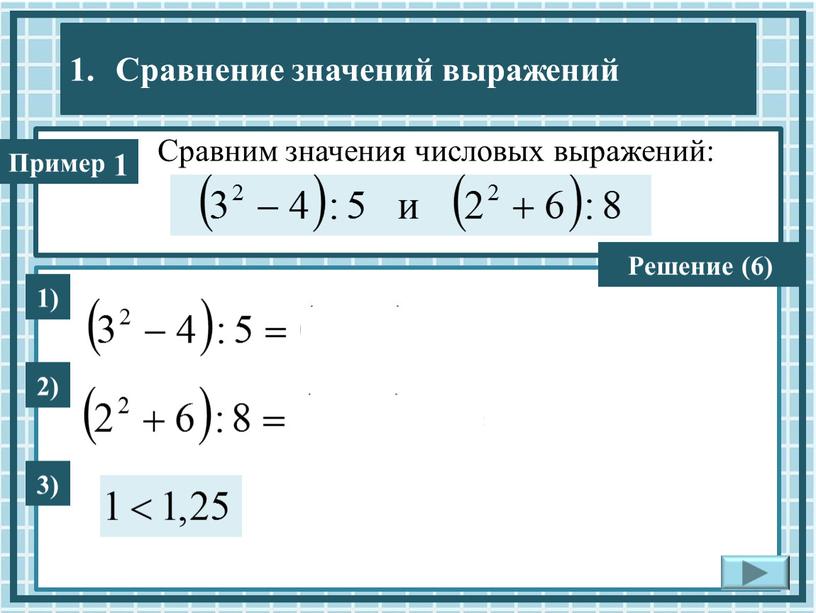 Сравним значения числовых выражений: 1) 1