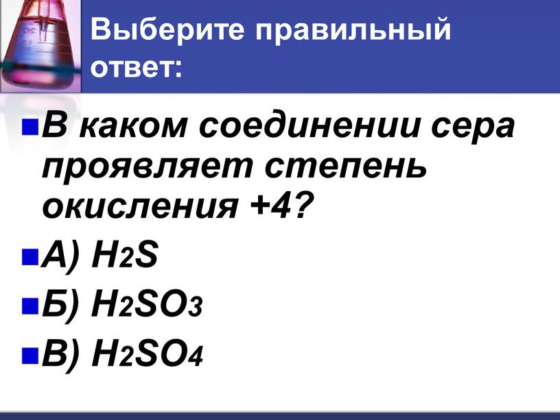 Выберите правильный ответ: В каком соединении сера проявляет степень окисления +4?