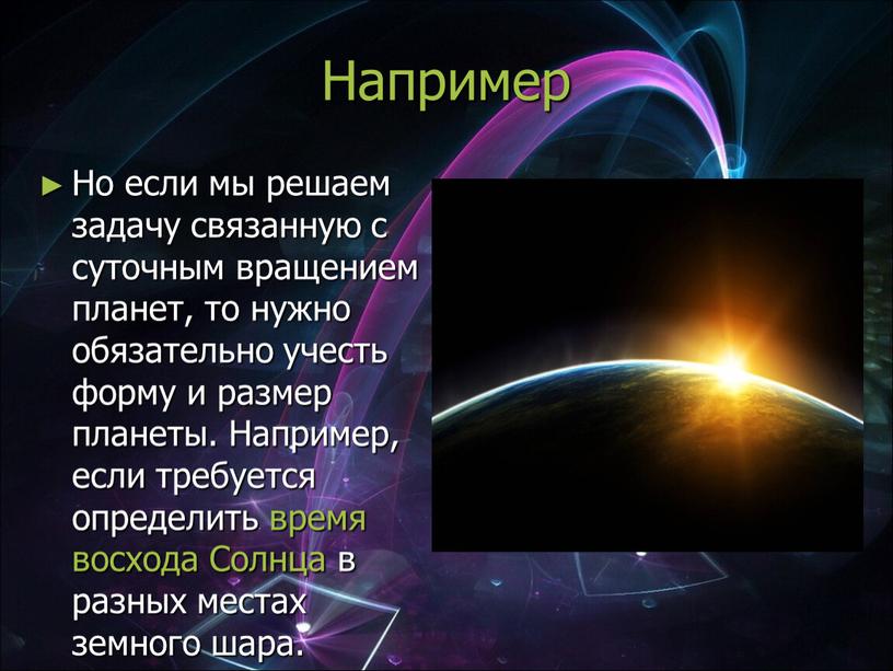 Например Но если мы решаем задачу связанную с суточным вращением планет, то нужно обязательно учесть форму и размер планеты