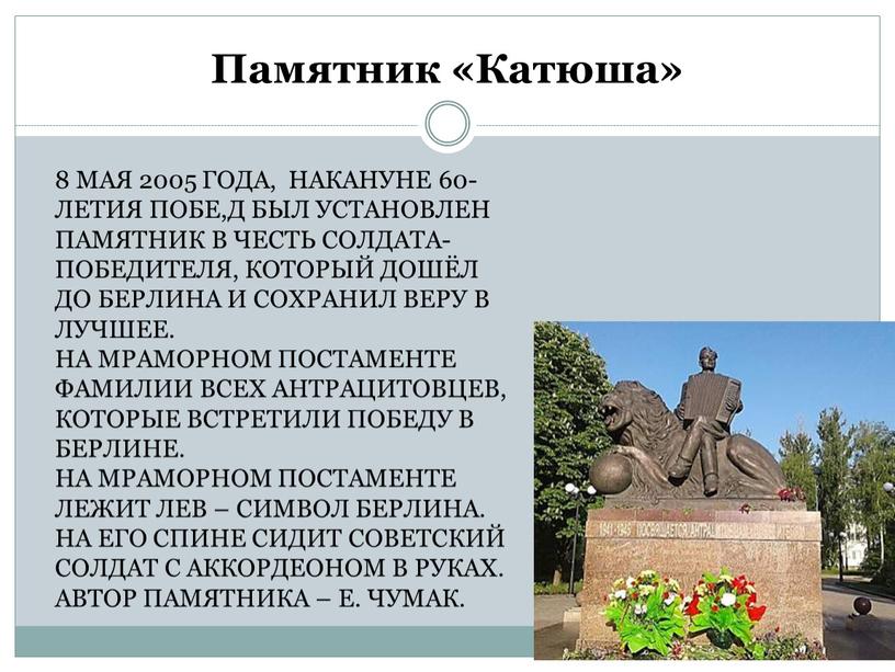 Памятник «Катюша» 8 МАЯ 2005 ГОДА,