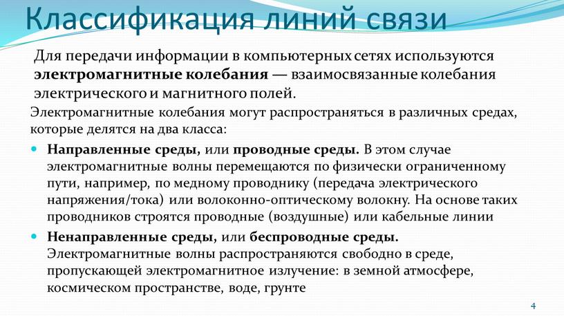 Классификация линий связи Для передачи информации в компьютерных сетях используются электромагнитные колебания — взаимосвязанные колебания электрического и магнитного полей