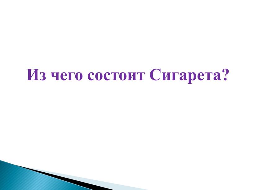 Из чего состоит Сигарета?