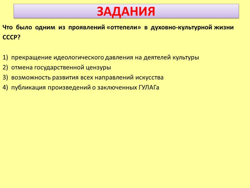 ЗАДАНИЯ Что было одним из проявлений «оттепели» в духовно-культурной жизни