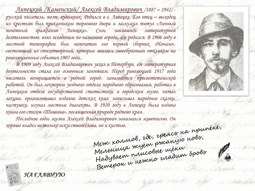 Липецкий /Каменский/ Алексей Владимирович /1887 – 1942/ - русский писатель, поэт, художник