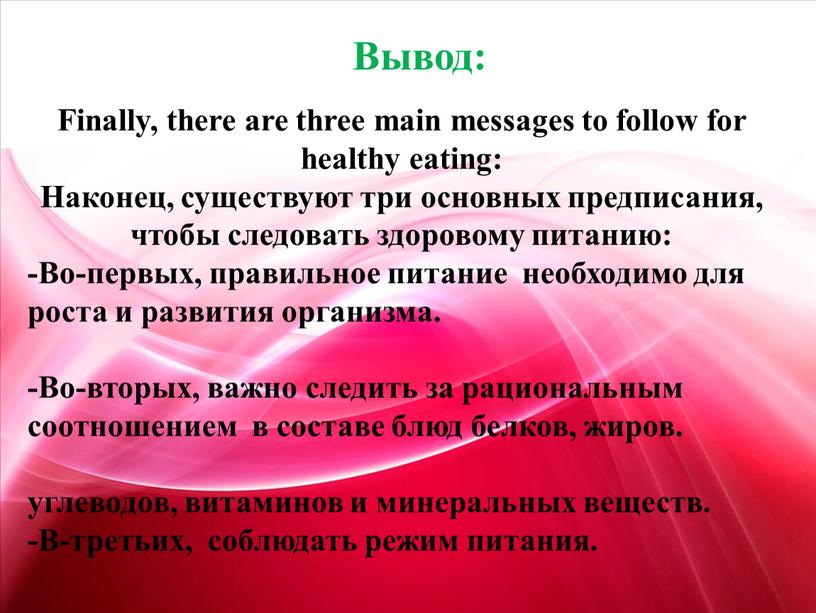 Вывод: Finally, there are three main messages to follow for healthy eating:
