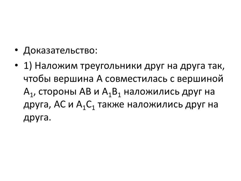 Доказательство: 1) Наложим треугольники друг на друга так, чтобы вершина