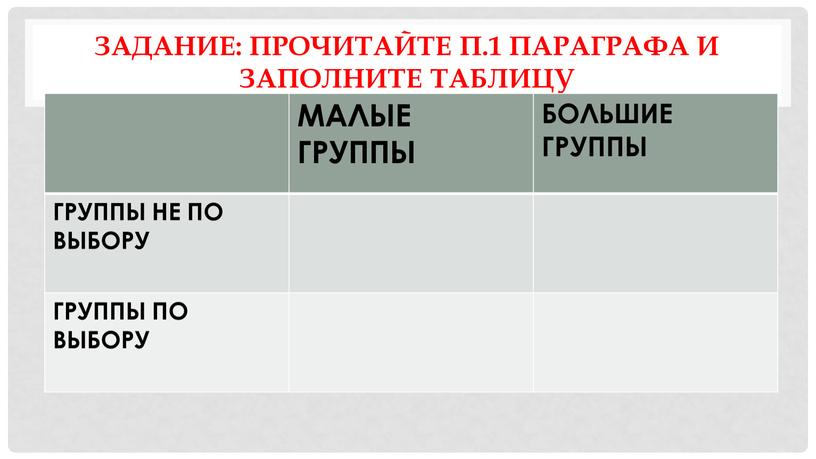 Задание: Прочитайте п.1 параграфа и заполните таблицу