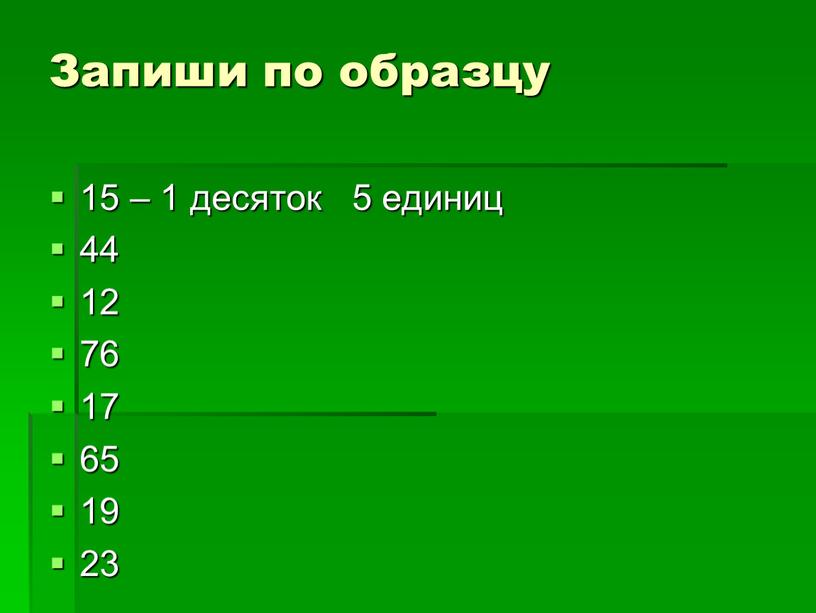 Запиши по образцу 15 – 1 десяток 5 единиц 44 12 76 17 65 19 23