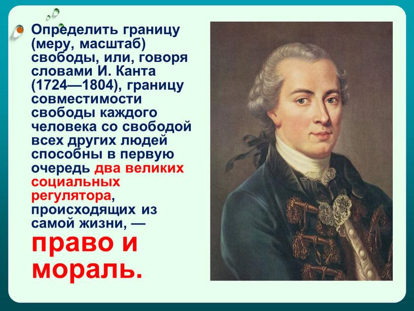 Определить границу (меру, масштаб) свободы, или, говоря словами