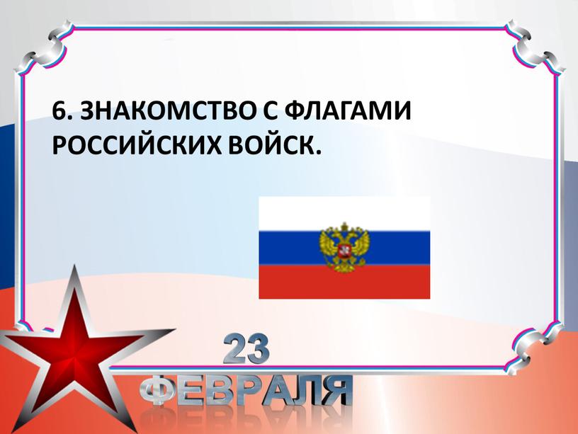 Знакомство с флагами российских войск