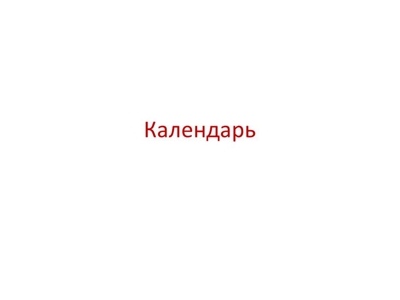 Календарь